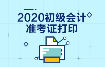 2020年甘肃初级会计考试准考证打印时间在什么时候？